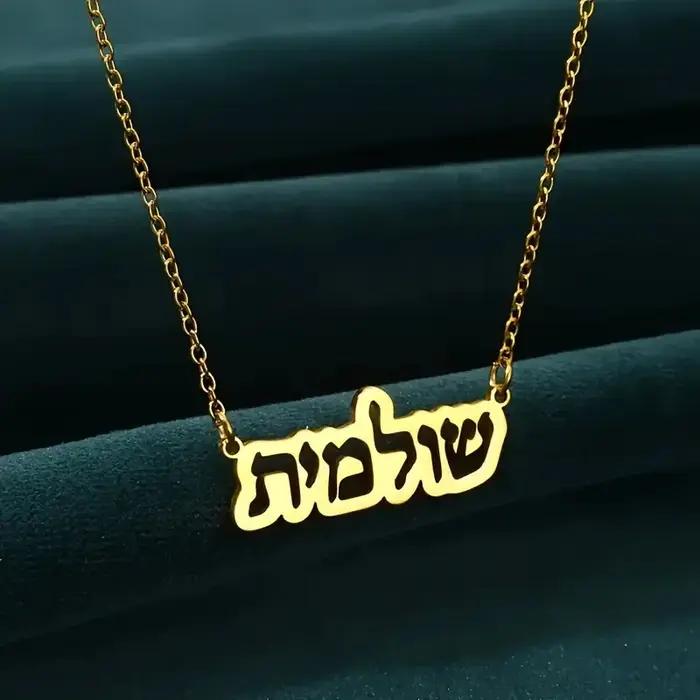 Collier personnalisé avec nom hébreu en acier inoxydable pour femmes et hommes, bijou unique pour anniversaire et occasions spéciales